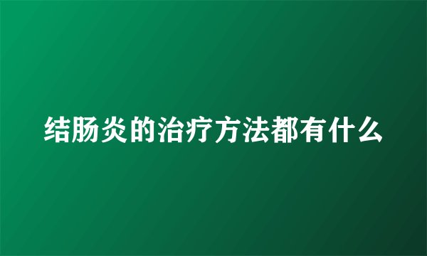 结肠炎的治疗方法都有什么