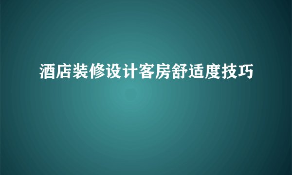 酒店装修设计客房舒适度技巧