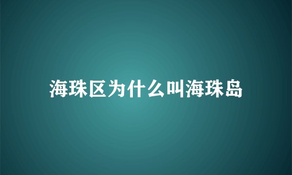 海珠区为什么叫海珠岛