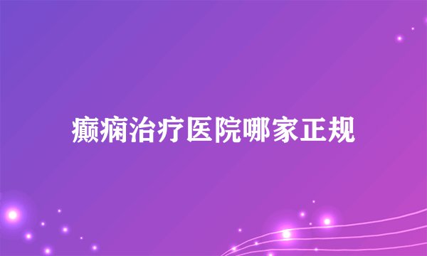癫痫治疗医院哪家正规