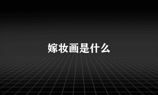 嫁妆画是什么