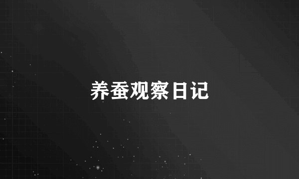 养蚕观察日记