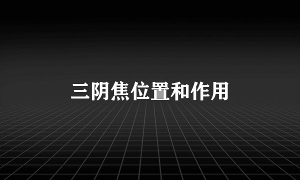 三阴焦位置和作用