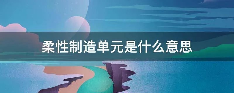 柔性制造单元是什么意思