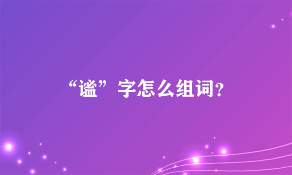 “谧”字怎么组词？