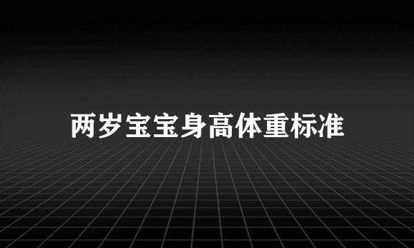 两岁宝宝身高体重标准