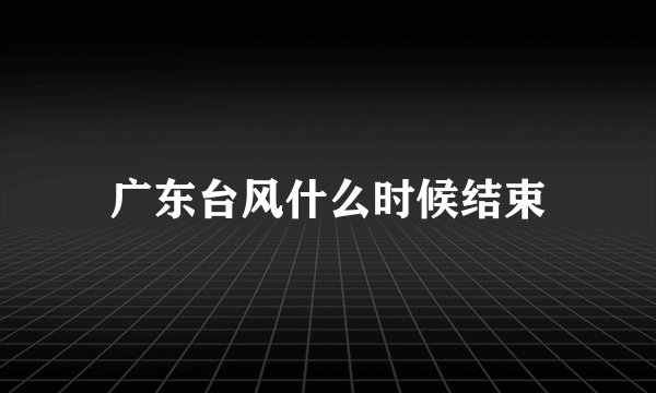 广东台风什么时候结束