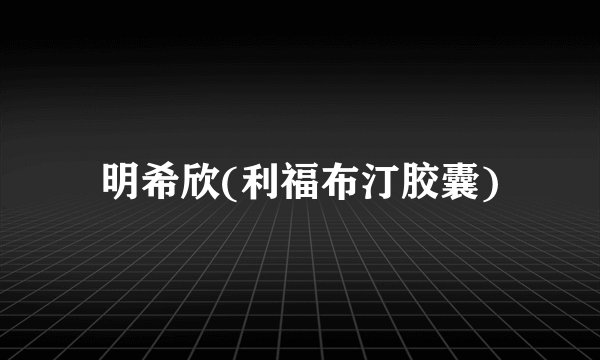 明希欣(利福布汀胶囊)