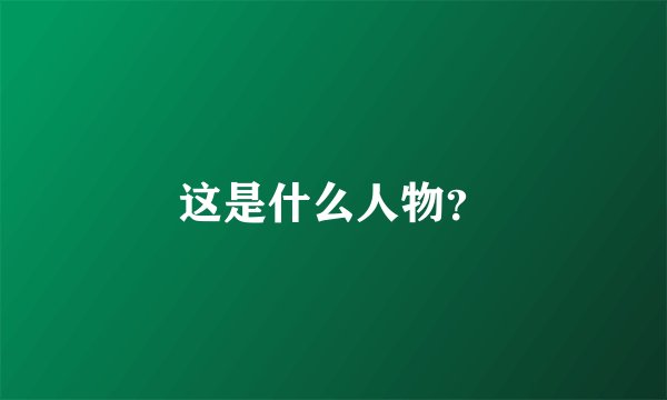 这是什么人物？