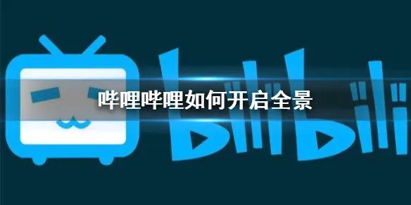 哔哩哔哩如何打开全景 全景视频观看方法