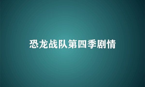 恐龙战队第四季剧情