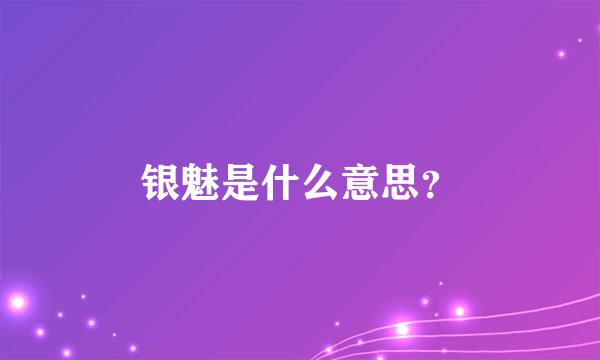 银魅是什么意思？