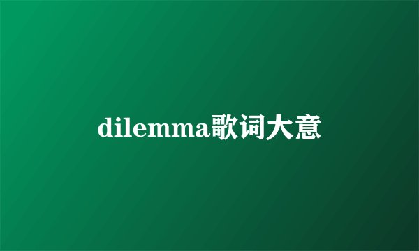 dilemma歌词大意