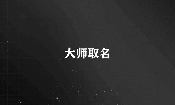 大师取名