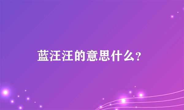 蓝汪汪的意思什么？
