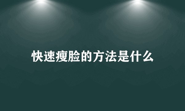 快速瘦脸的方法是什么