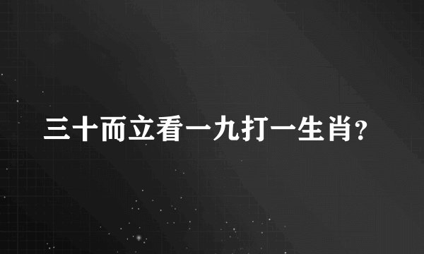 三十而立看一九打一生肖？