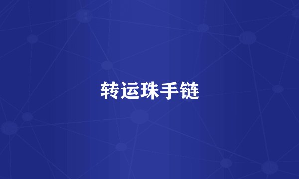 转运珠手链
