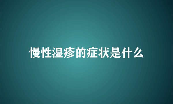 慢性湿疹的症状是什么