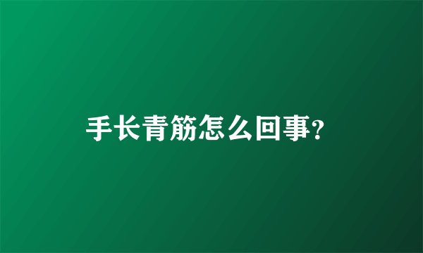 手长青筋怎么回事？