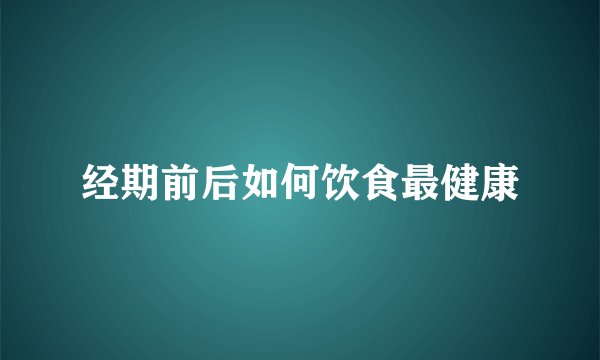 经期前后如何饮食最健康