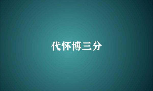 代怀博三分