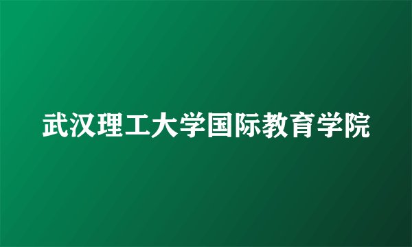 武汉理工大学国际教育学院