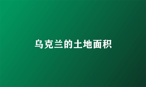 乌克兰的土地面积