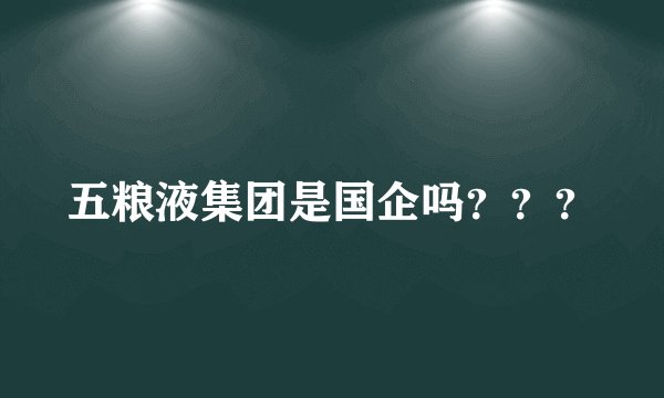 五粮液集团是国企吗？？？