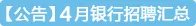 2018银行春季校园招聘：中国工商银行历史回眸（五）