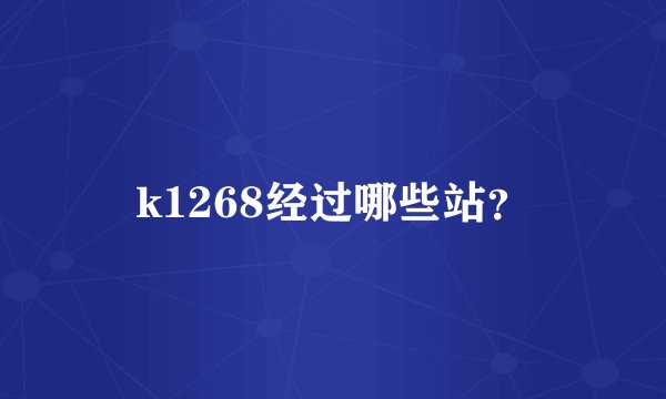 k1268经过哪些站？