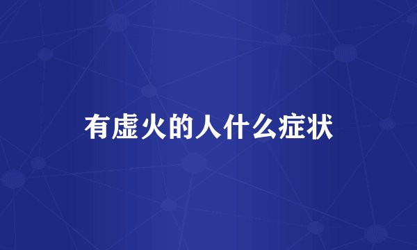 有虚火的人什么症状