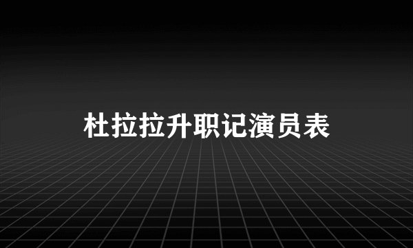 杜拉拉升职记演员表