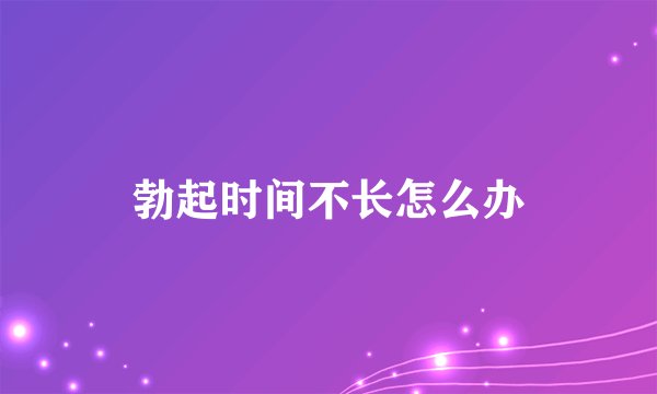勃起时间不长怎么办