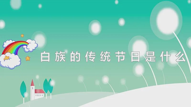 白族的传统节日是什么