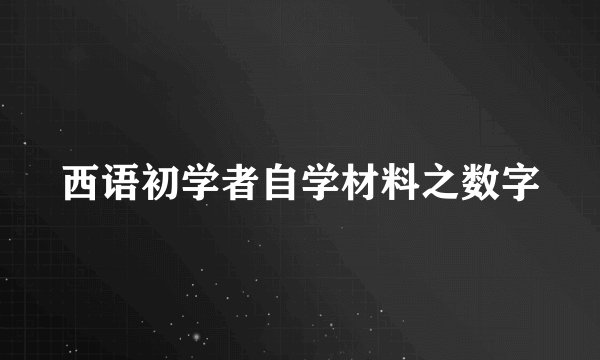 西语初学者自学材料之数字