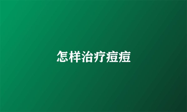 怎样治疗痘痘