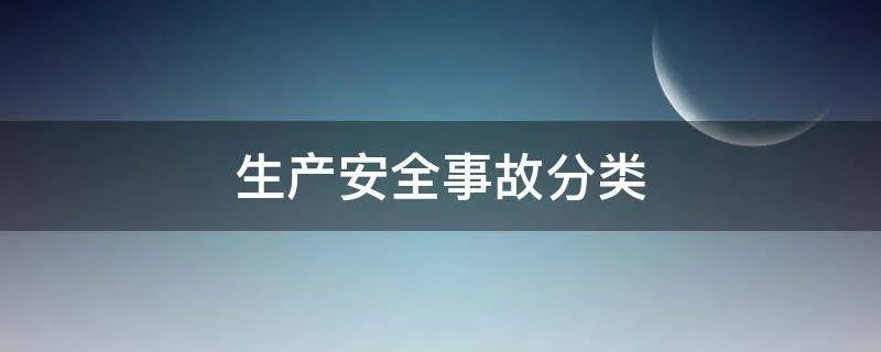 生产安全事故分类