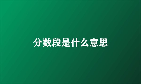 分数段是什么意思