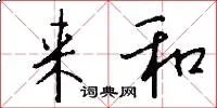 来和