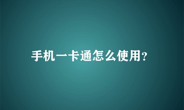手机一卡通怎么使用？