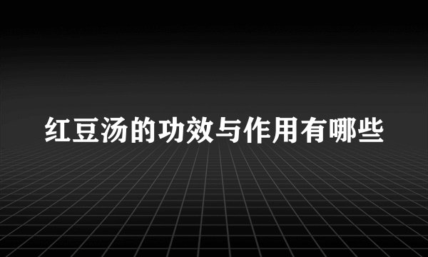 红豆汤的功效与作用有哪些