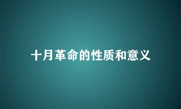 十月革命的性质和意义