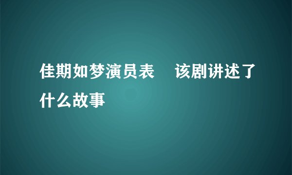 佳期如梦演员表    该剧讲述了什么故事