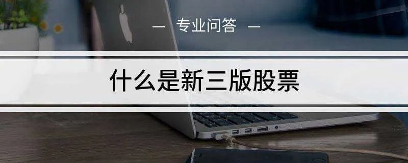 什么是新三版股票