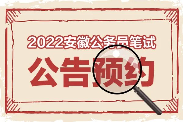 2022年安徽省公务员考试公告-安徽省考职位表下载