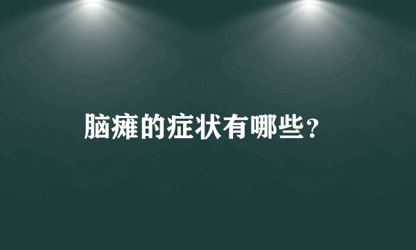 脑瘫的症状有哪些?