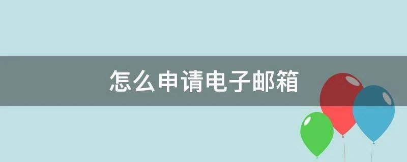 怎么申请电子邮箱
