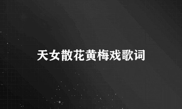 天女散花黄梅戏歌词