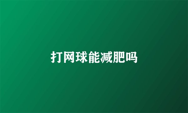 打网球能减肥吗